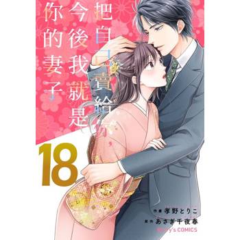 【電子書】【直條式漫畫】把自己賣給你，今後我就是你的妻子36