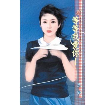 【電子書】等等我愛你！~感情順位之五