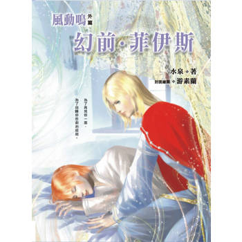 【電子書】幻前．菲伊斯《風動鳴外篇》