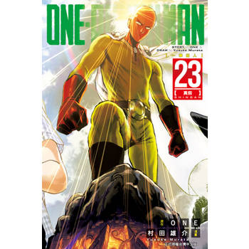 【電子書】ONE-PUNCH MAN 一拳超人 (23)