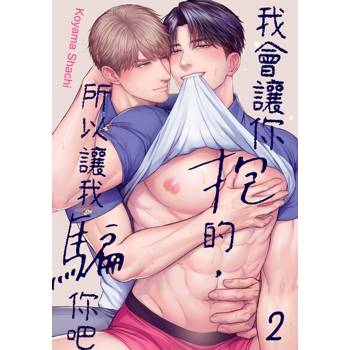 【電子書】我會讓你抱的，所以讓我騙你吧(第2話)