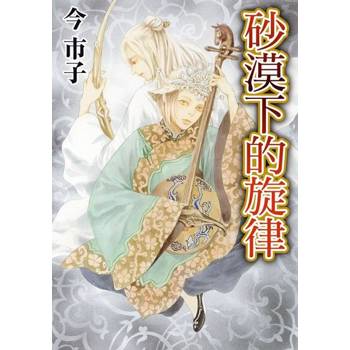 【電子書】砂漠下的旋律 (全)