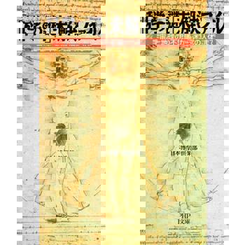 【電子書】「科學之謎」未解決事件檔案--從不可思議的宇宙和地球到迷宮的人體