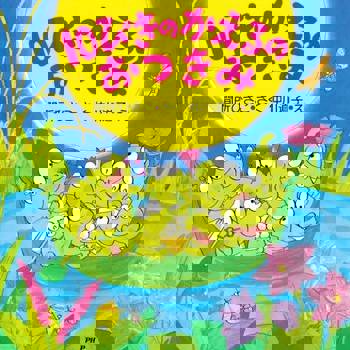 【電子書】10隻青蛙要賞月