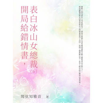 【電子書】開局給錯情書，表白冰山女總裁（6）