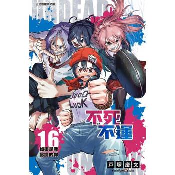 【電子書】不死不運 (16)