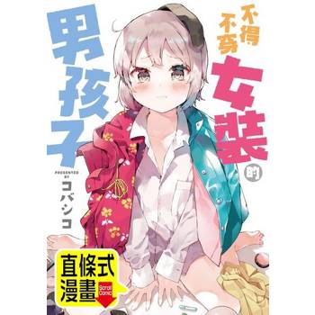 【電子書】不得不穿女裝的男孩子 第7話（條漫版）