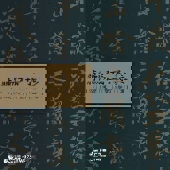 【電子書】蔣勳看王羲之: 深度導覽有聲書