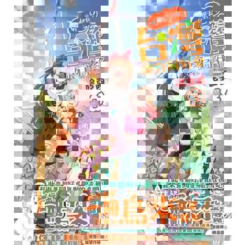 【電子書】好想去台玩！台灣旅行同好會3【完】