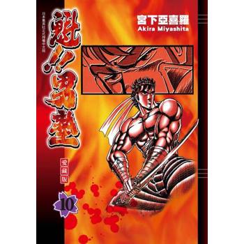 【電子書】魁!!男塾 愛藏版 (10)