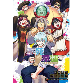 【電子書】不死不運 不協調的組織日常(全)