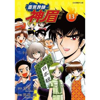 【電子書】靈異教師神眉 愛藏版 (13)