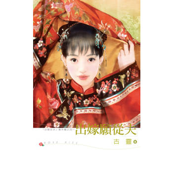 【電子書】出嫁願從夫