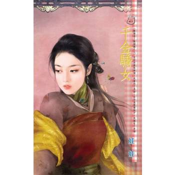 【電子書】千金驕女【歡愉未了散姻緣之七】