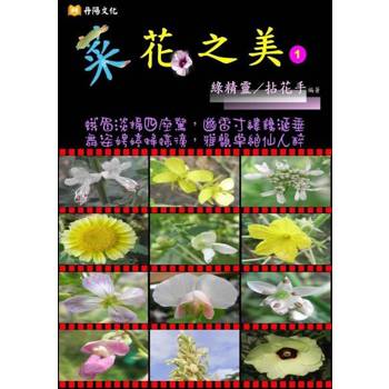 【電子書】菜花之美〈1〉