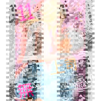 【電子書】壞心眼上司的無預警撩撥攻勢11