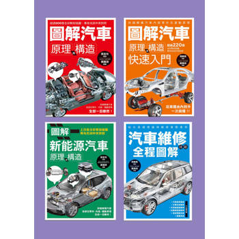 【電子書】圖解汽車構造套書（共四冊）