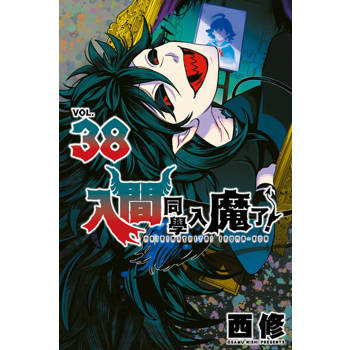 【電子書】入間同學入魔了！ (38)