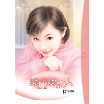 【電子書】美麗壞女人