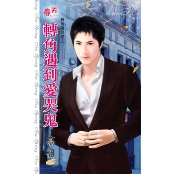 【電子書】轉角遇到愛哭鬼