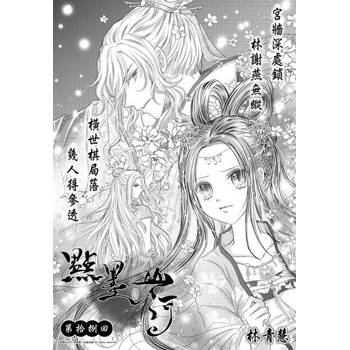 【電子書】點墨山河_第拾捌回