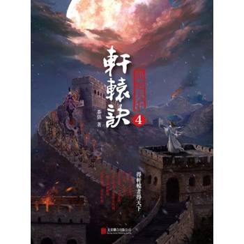 【電子書】軒轅訣4：傲絕天下