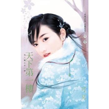 【電子書】天下第一樓～男人幫之外一章