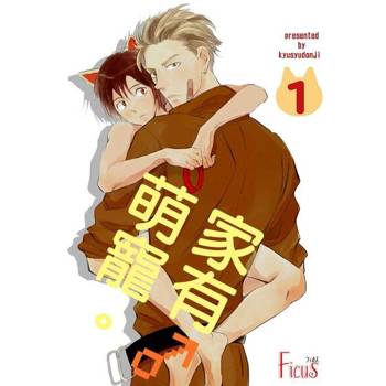 【電子書】家有萌寵♂。(全)