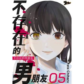 【電子書】不存在的男朋友(第5話)
