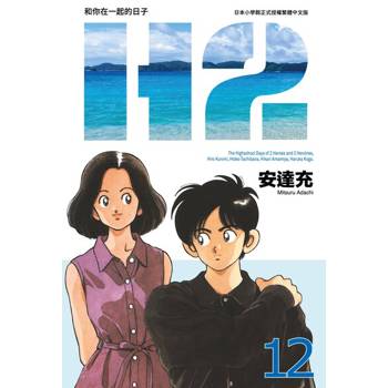 【電子書】H2 和你在一起的日子 豪華版(12)
