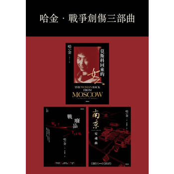 【電子書】哈金．戰爭創傷三部曲