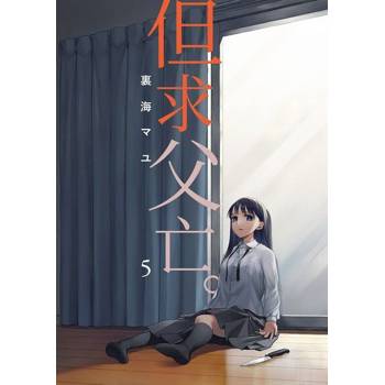 【電子書】但求父亡。 (第5話)