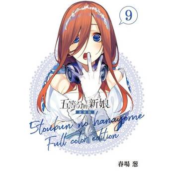 【電子書】五等分的新娘 全彩版 (9)