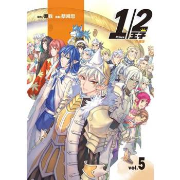 【電子書】1/2王子珍藏版 (5)