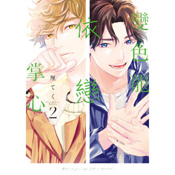 【電子書】變色龍依戀掌心 (2)