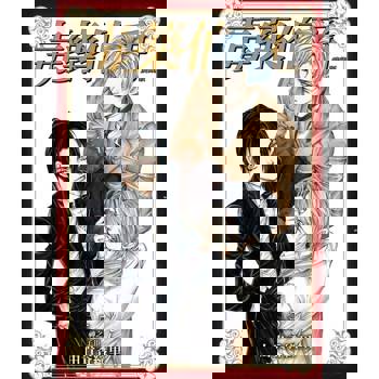 【電子書】毒藥伯爵 愛藏版 (5)