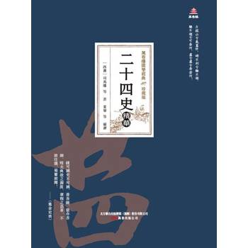 【電子書】萬卷樓國學經典（珍藏版）：二十四史精華