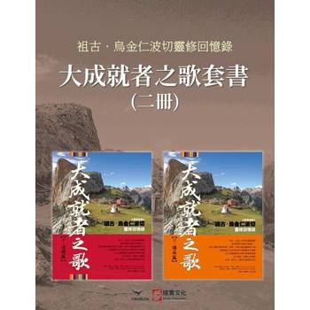 【電子書】【大成就者之歌套書】（二冊）