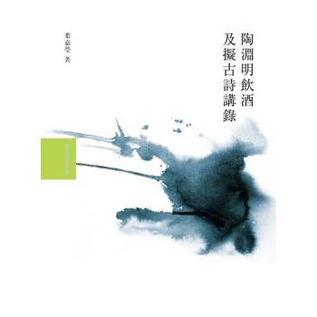 【電子書】陶淵明飲酒及擬古詩講錄