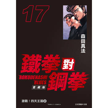 【電子書】鐵拳對鋼拳 愛藏版 (17)