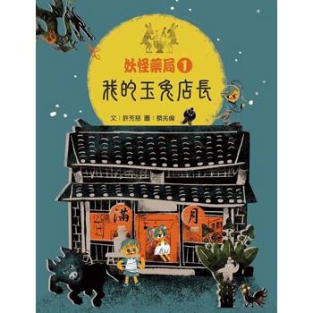 【電子書】妖怪藥局1：我的玉兔店長