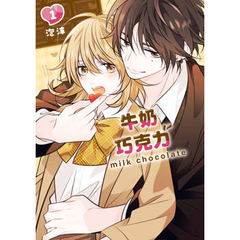 【電子書】牛奶巧克力 (1)