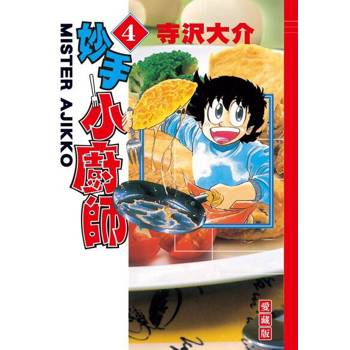 【電子書】妙手小廚師 愛藏版 (4)