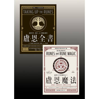 【電子書】盧恩魔法套書（共兩冊）