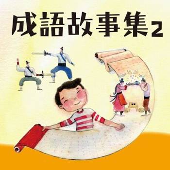 【電子書】晨讀10分鐘：成語故事集2．生活篇（有聲書）