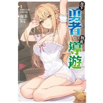【電子書】在下勇者，別名導遊(1)