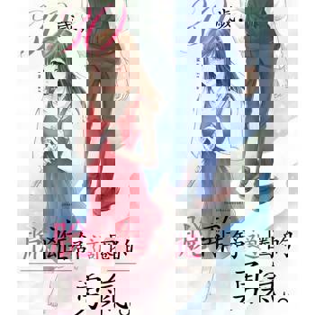 【電子書】30歲，脫離舒適圈的勇氣。(第1話)