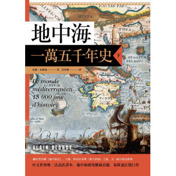 【電子書】地中海一萬五千年史（下冊）