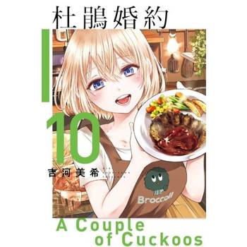 【電子書】杜鵑婚約 (10)