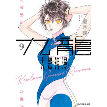 【電子書】九龍大眾浪漫 (9)